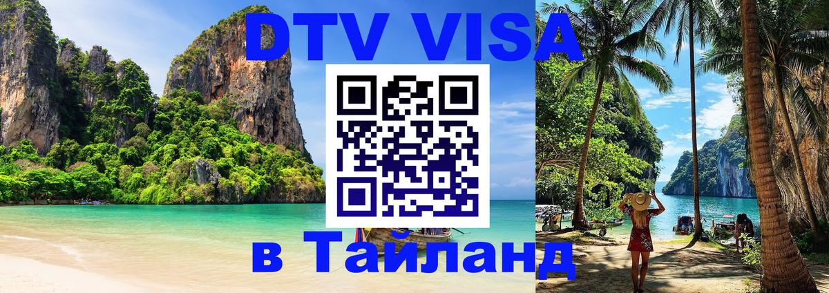 ДТВ VISA Тайланд для фрилансеров Бийск 
