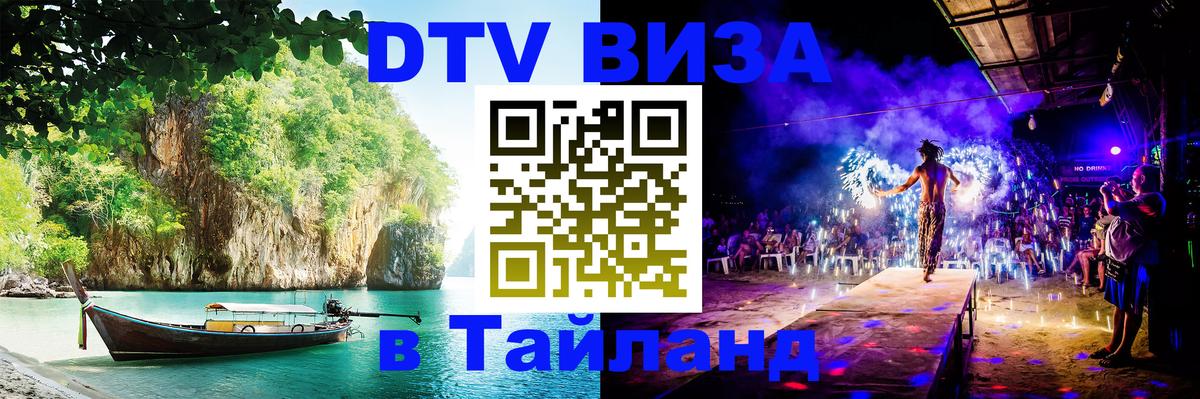 ДТВ VISA Тайланд для фрилансеров 
